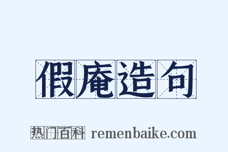 假庵造句是什么意思的图片